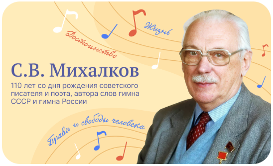 С.В. Михалков. 110 лет со дня рождения.