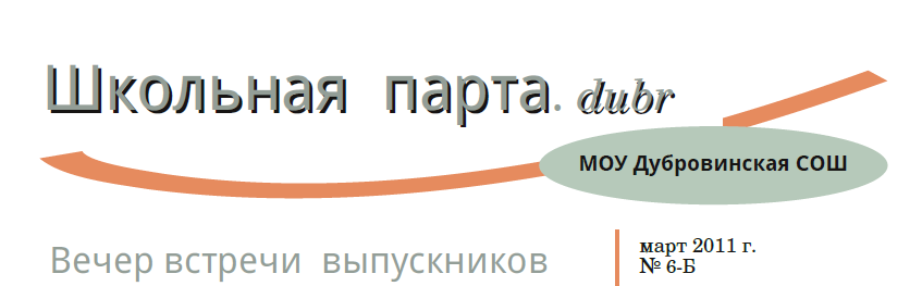 Школьная парта. dubr № 6-Б.