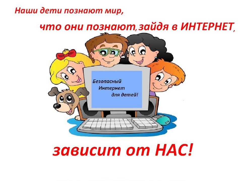 Мероприятия для родительской общественности на тему «Информационная безопасность».