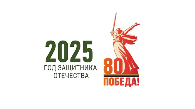 2025 год - Год защитника Отечества.