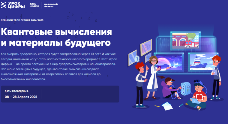 https://урокцифры.рф/lessons/quantum-computing-and-future-materials.