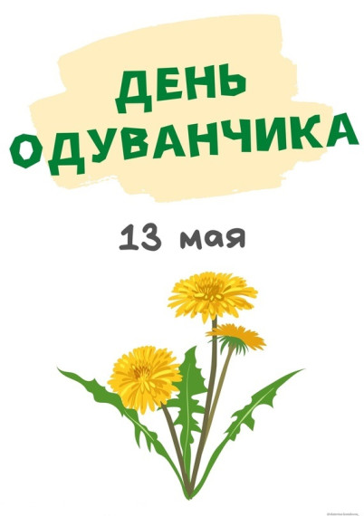 День одуванчика.
